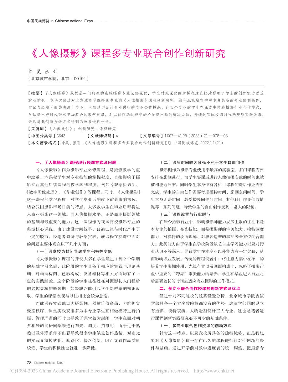 《人像摄影》课程多专业联合创作创新研究_徐昊.pdf_第1页