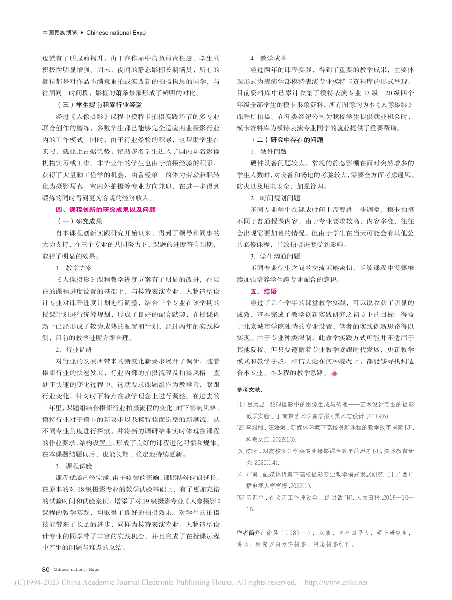 《人像摄影》课程多专业联合创作创新研究_徐昊.pdf_第3页