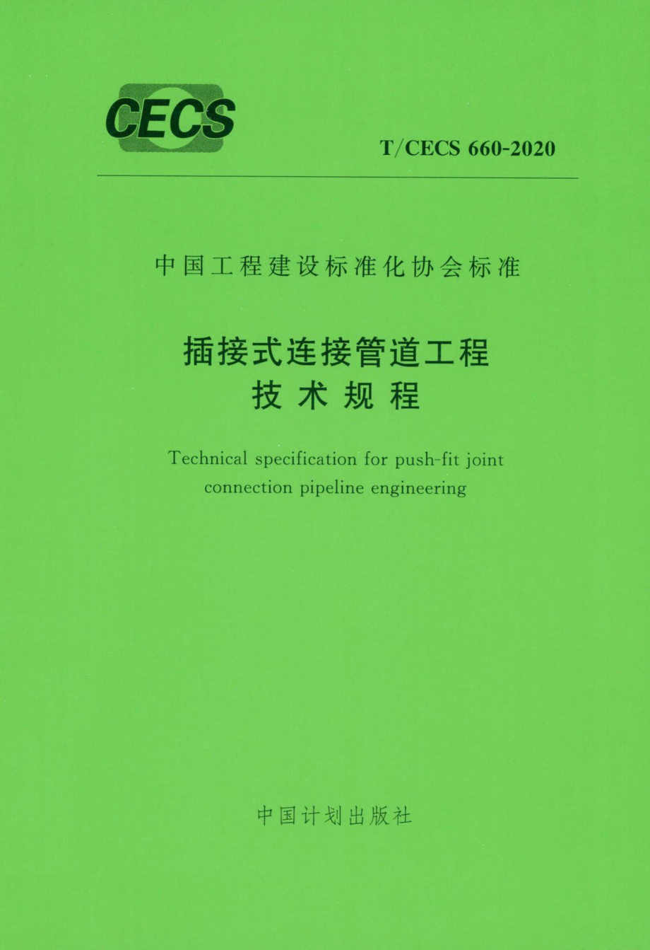 CECS660-2020：插接式连接管道工程技术规程.pdf_第1页