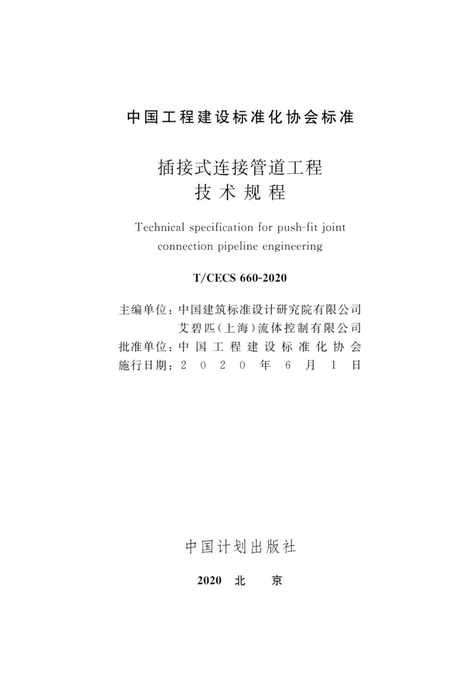 CECS660-2020：插接式连接管道工程技术规程.pdf_第2页