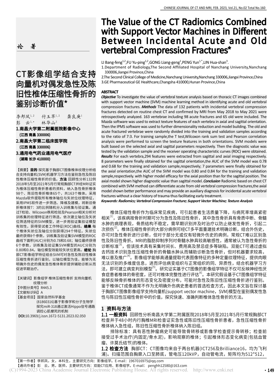 CT影像组学结合支持向量机...体压缩性骨折的鉴别诊断价值_李邦凤.pdf_第1页