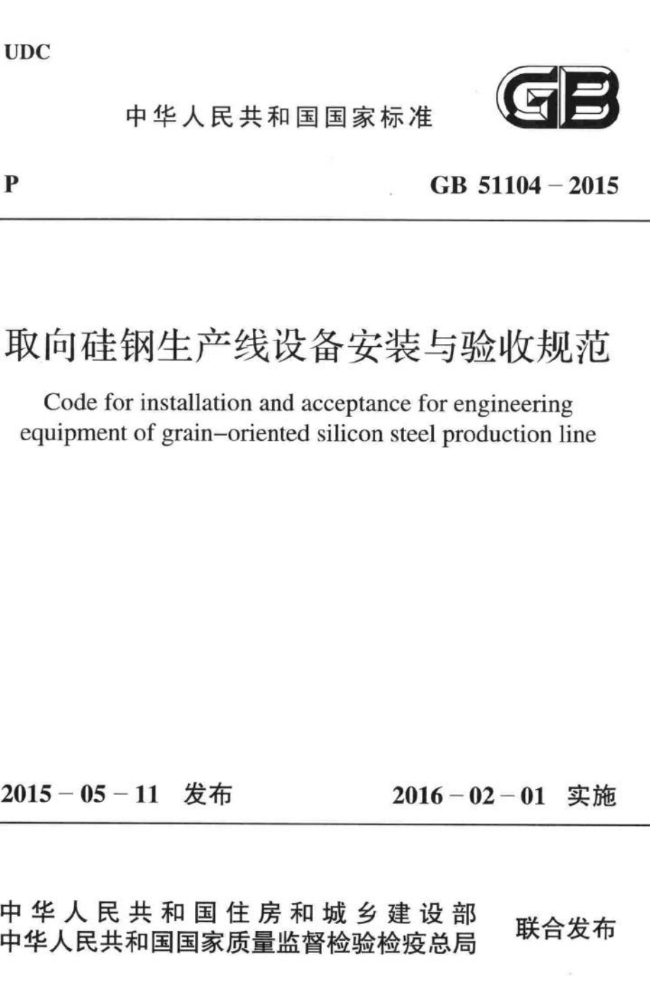 GB51104-2015：取向硅钢生产线设备安装与验收规范.pdf_第1页