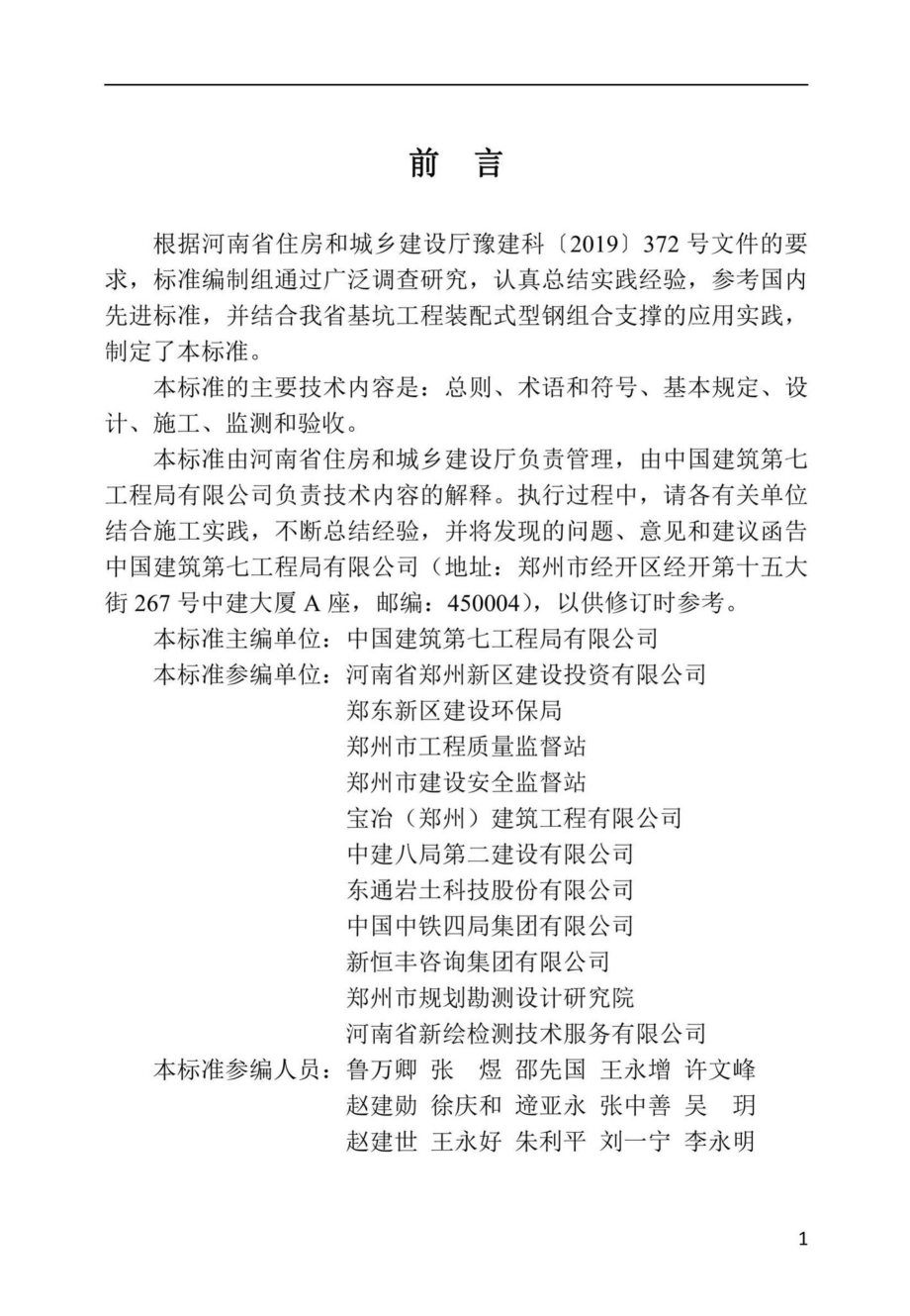 DBJ41-T237-2021：基坑工程装配式型钢组合支撑技术标准.pdf_第1页