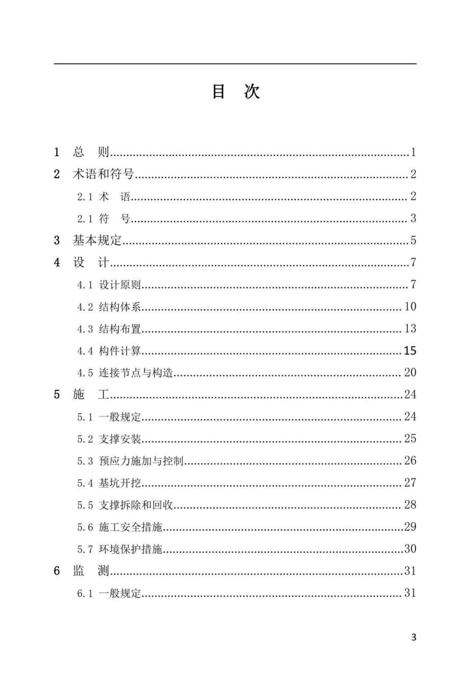 DBJ41-T237-2021：基坑工程装配式型钢组合支撑技术标准.pdf_第3页