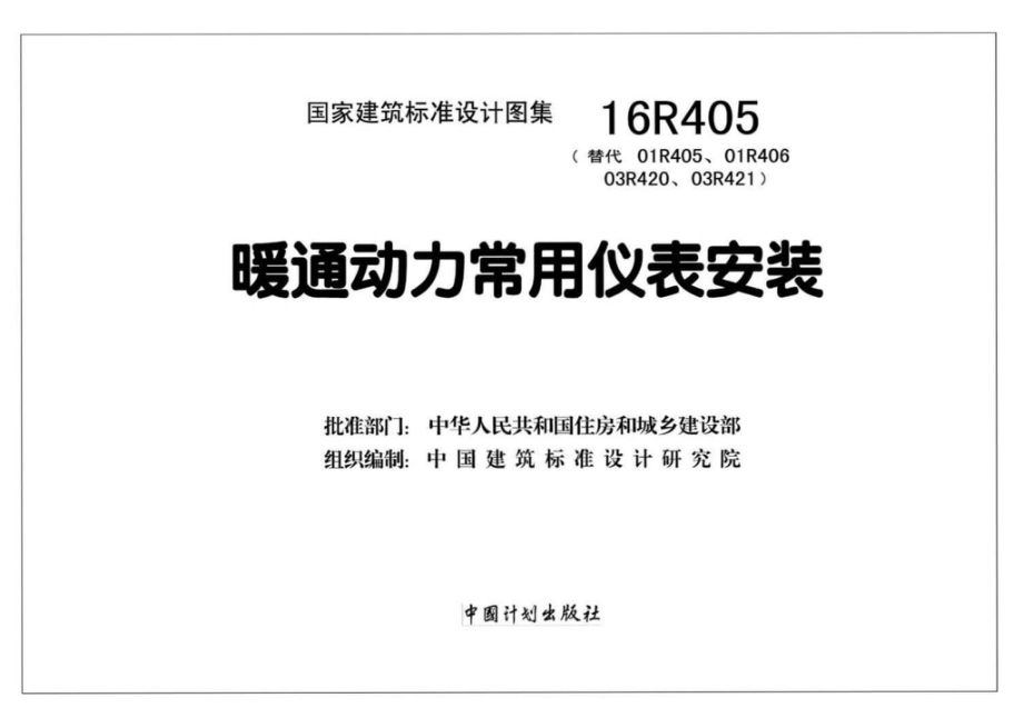 16R405：暖通动力常用仪表安装.pdf_第2页