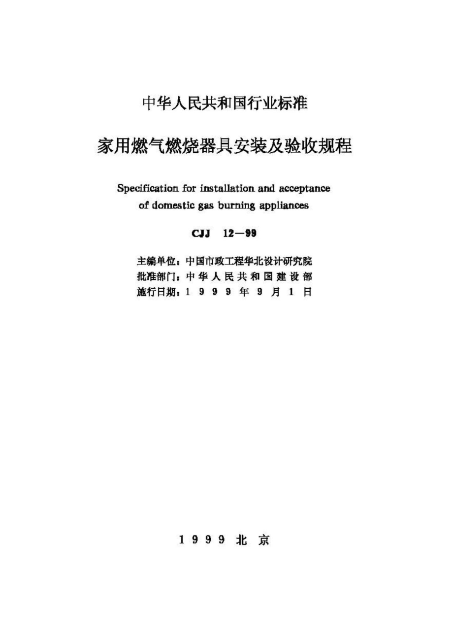 CJJ12-99：家用燃气燃烧器具安装及验收规程.pdf_第2页