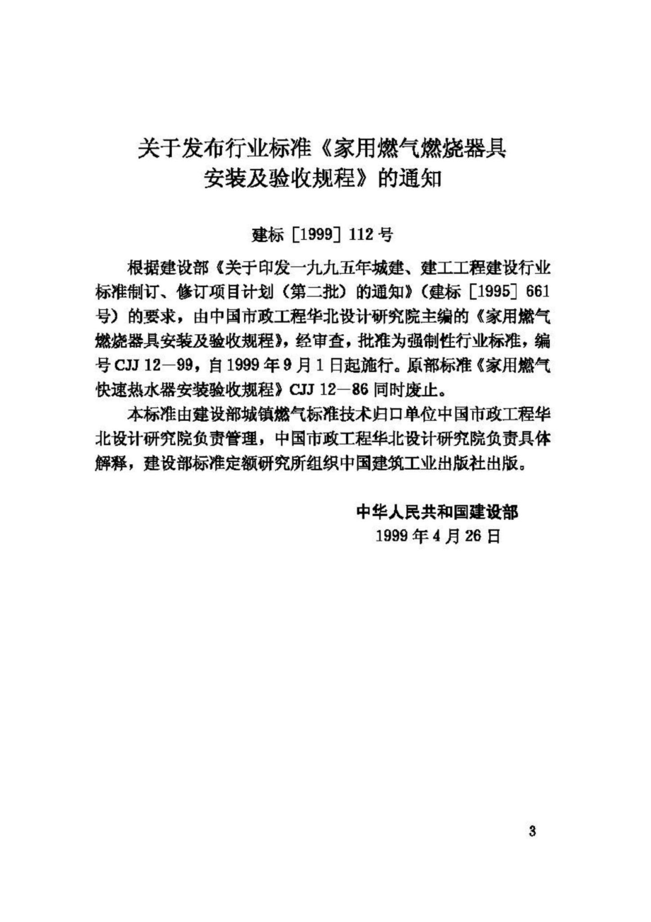 CJJ12-99：家用燃气燃烧器具安装及验收规程.pdf_第3页