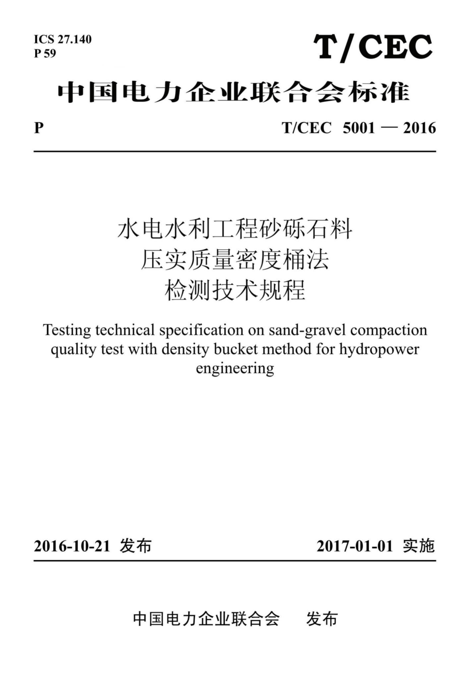 CEC5001-2016：水电水利工程砂砾石料压实质量密度桶法检测技术规程.pdf_第1页