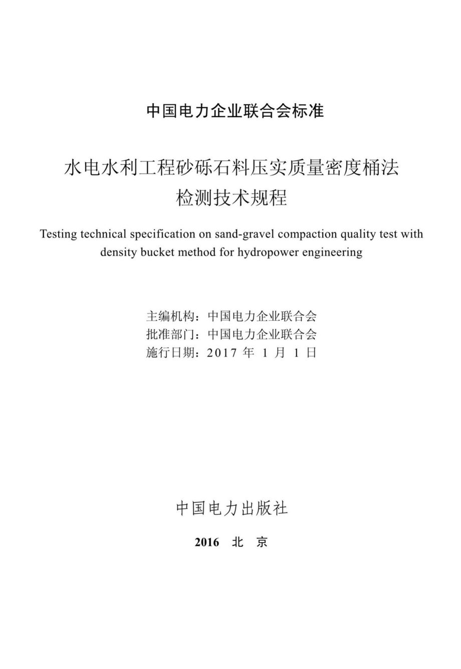 CEC5001-2016：水电水利工程砂砾石料压实质量密度桶法检测技术规程.pdf_第2页