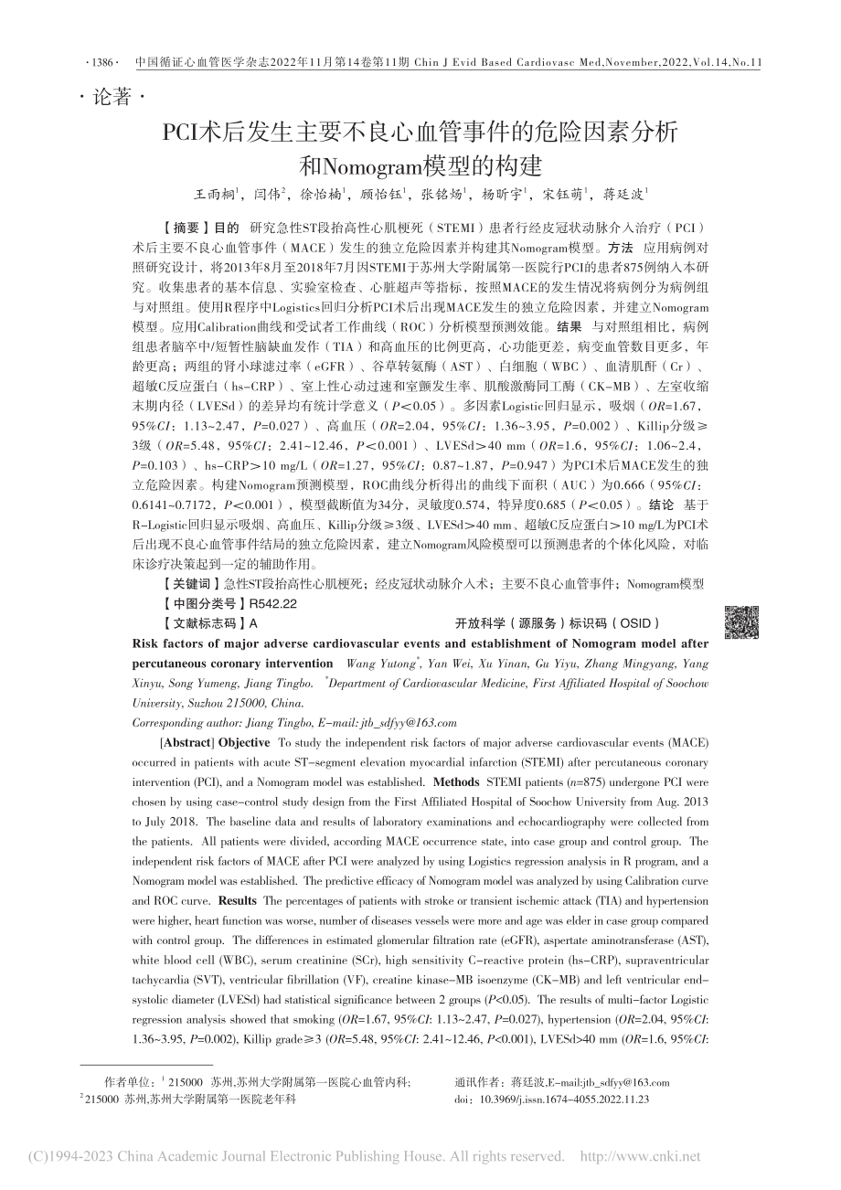 PCI术后发生主要不良心血...Nomogram模型的构建_王雨桐.pdf_第1页