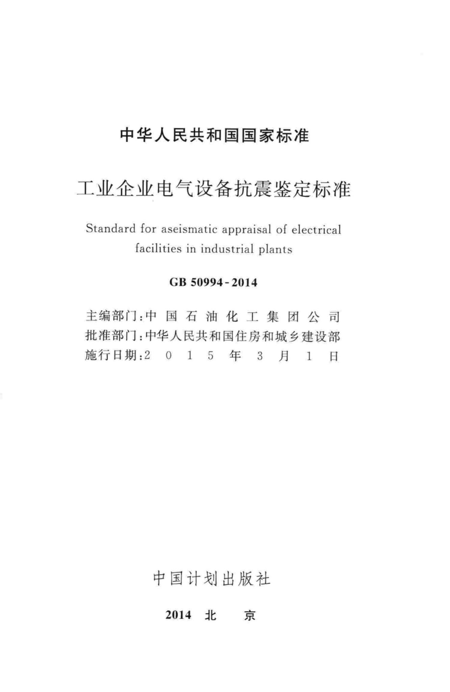 GB50994-2014：工业企业电气设备抗震鉴定标准.pdf_第2页