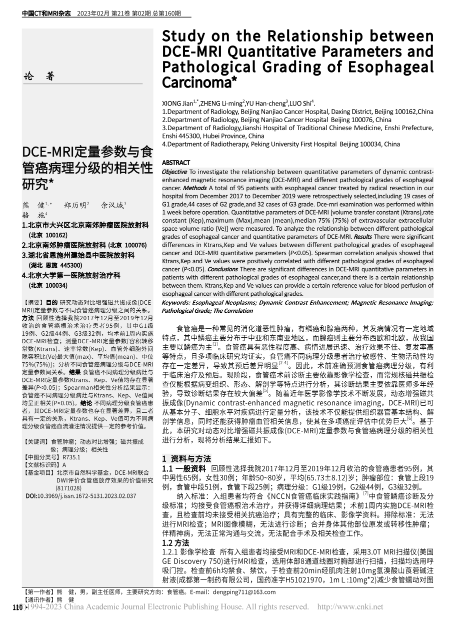 DCE-MRI定量参数与食管癌病理分级的相关性研究_熊健.pdf_第1页