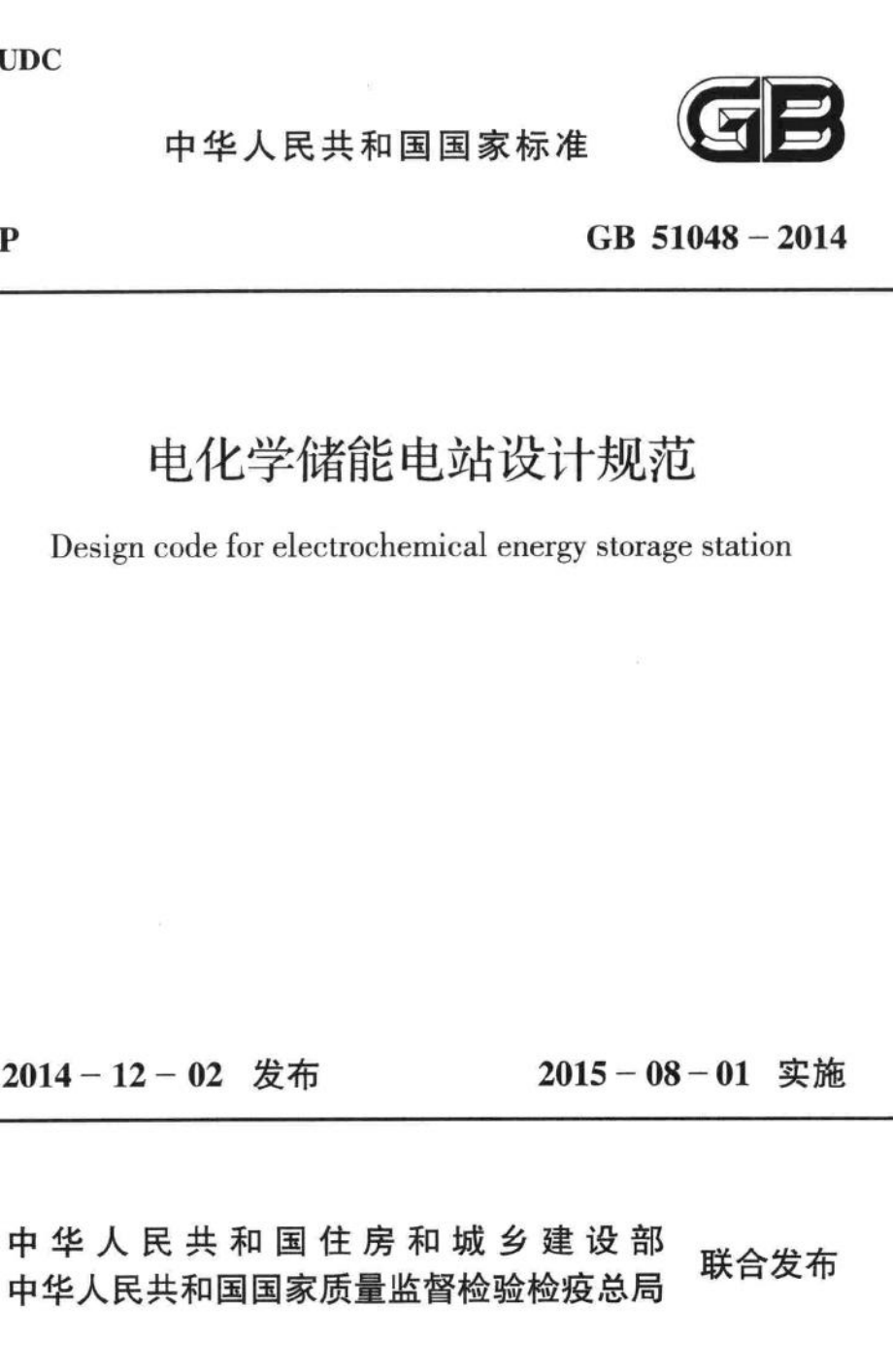 GB51048-2014：电化学储能电站设计规范.pdf_第1页