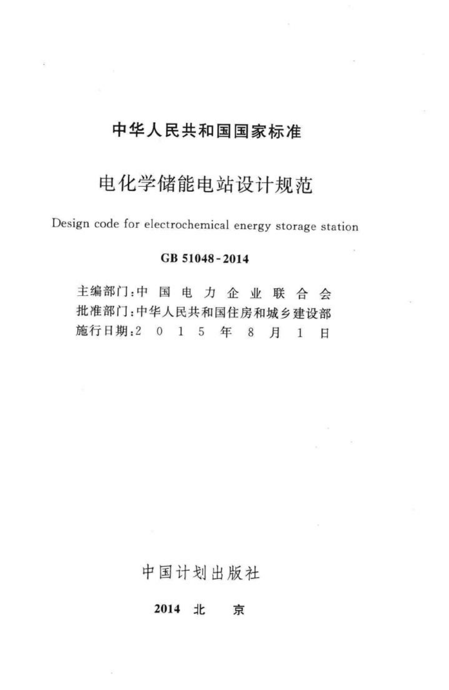 GB51048-2014：电化学储能电站设计规范.pdf_第2页