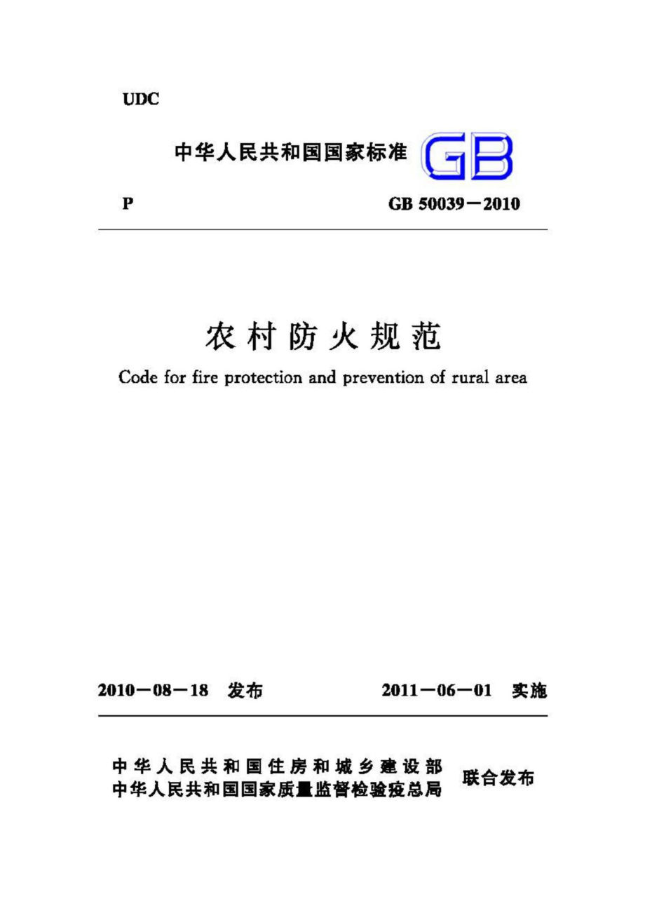 GB50039-2010：农村防火规范.pdf_第1页