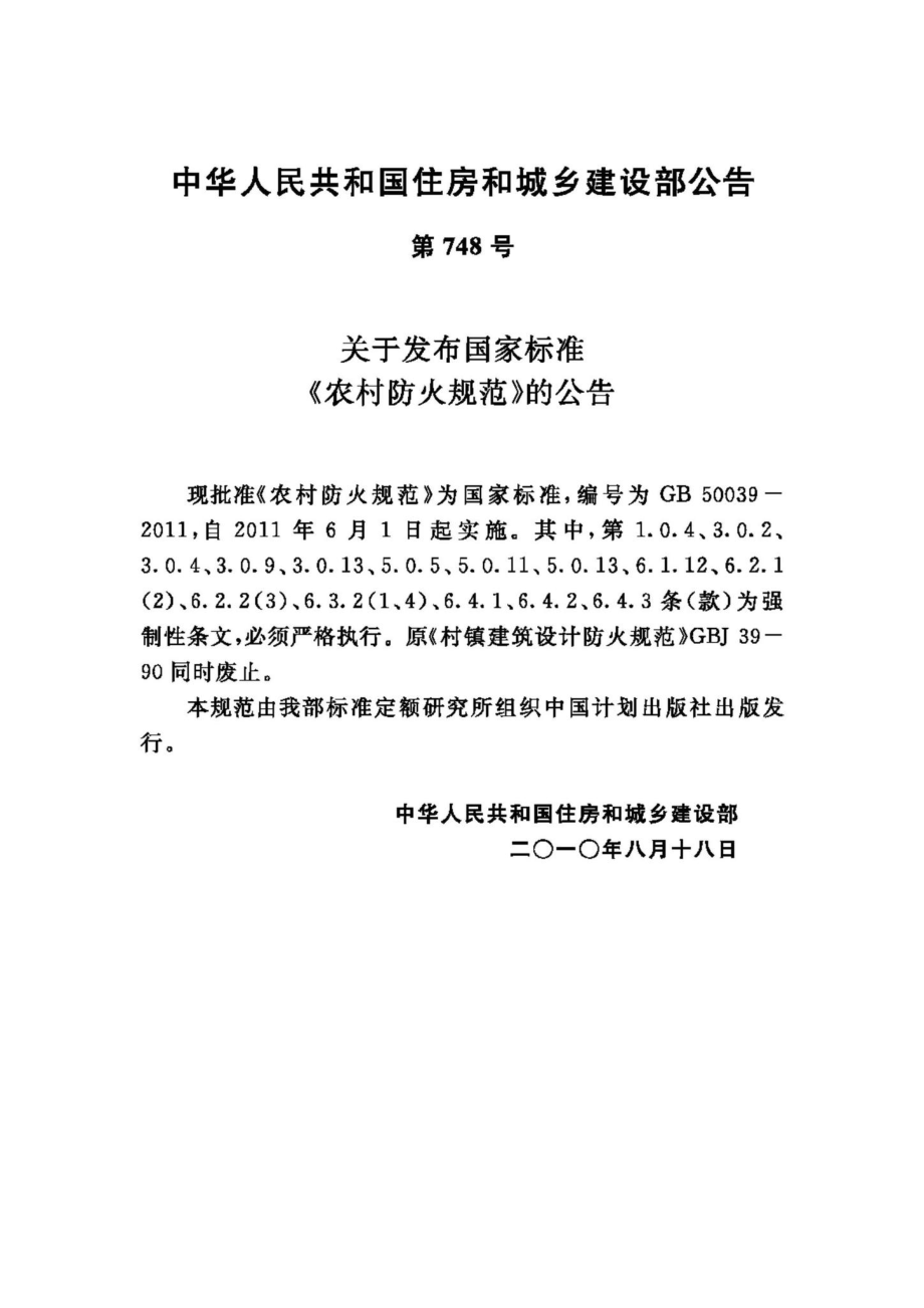 GB50039-2010：农村防火规范.pdf_第3页