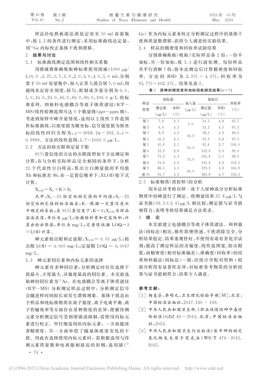 ICP-MS法测定尿中砷的含量_殷忠.pdf_第2页