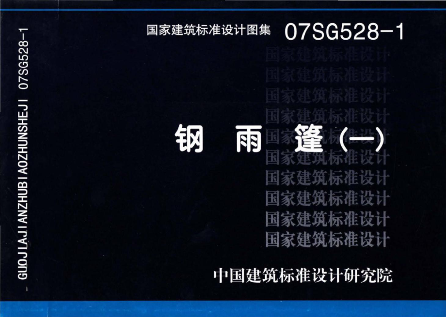 07SG528-1：钢雨篷（一）.pdf_第1页