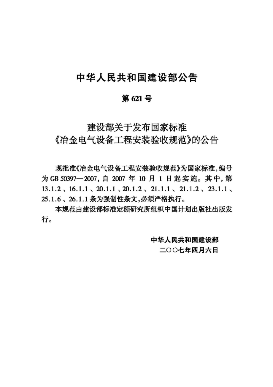 GB50397-2007：冶金电气设备工程安装验收规范.pdf_第3页