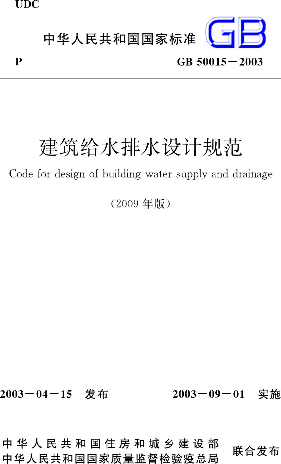 GB50015-2003(2009年版)：建筑给水排水设计规范(2009年版).pdf_第1页