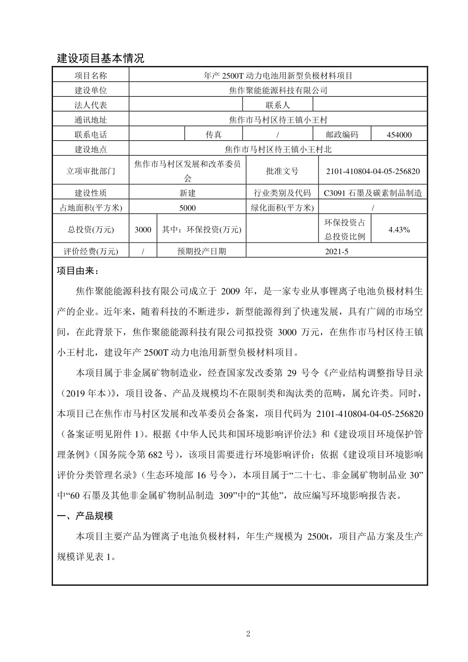 焦作聚能能源科技有限公司年产2500T动力电池用新型负极材料项目环评报告.pdf_第2页