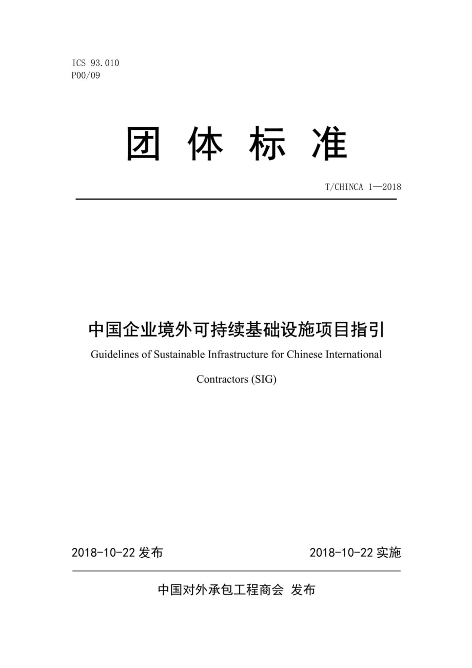 CHINCA1-2018：中国企业境外可持续基础设施项目指引.pdf_第1页