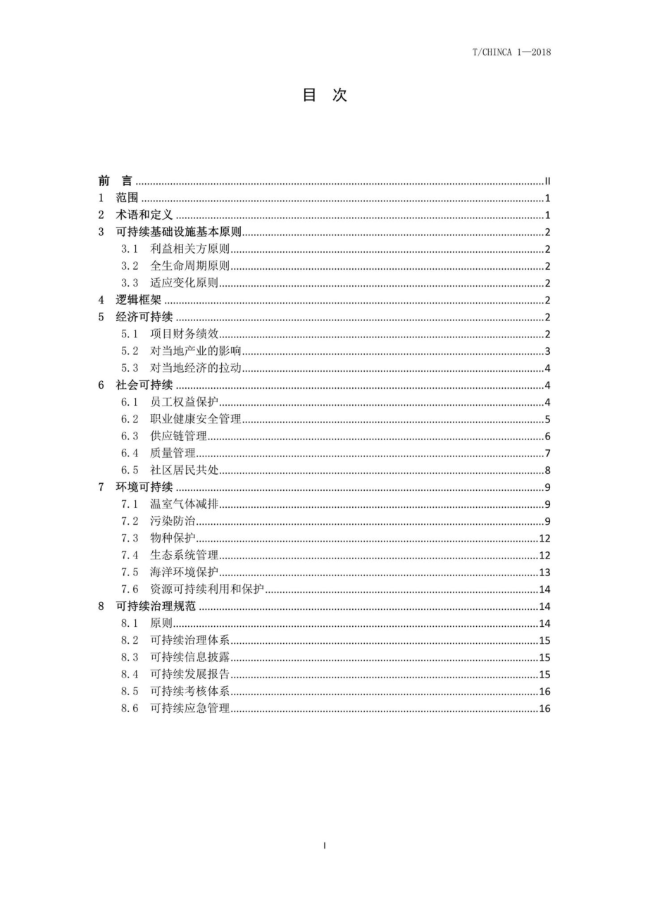 CHINCA1-2018：中国企业境外可持续基础设施项目指引.pdf_第2页