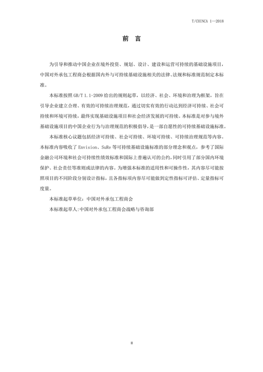 CHINCA1-2018：中国企业境外可持续基础设施项目指引.pdf_第3页