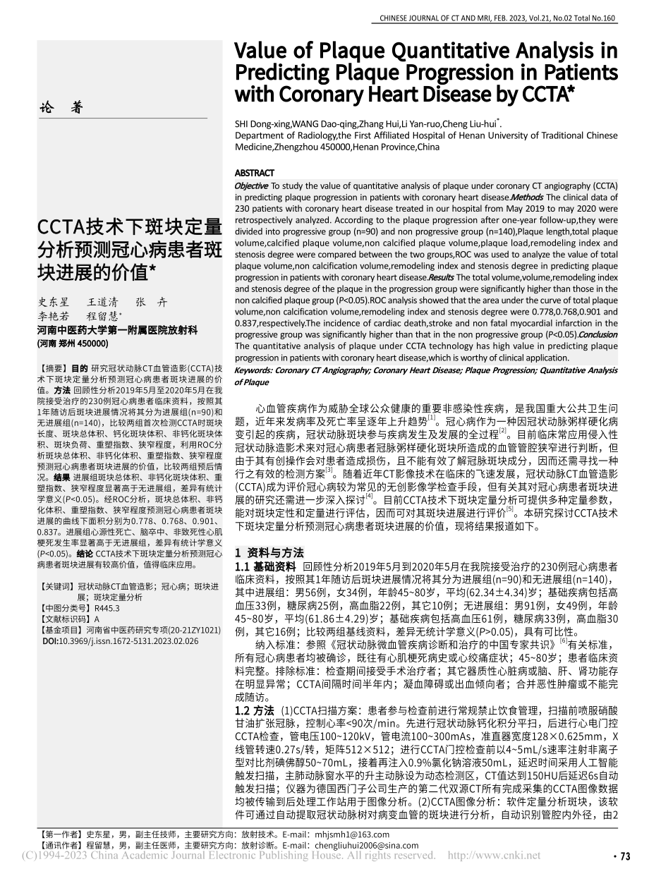 CCTA技术下斑块定量分析...测冠心病患者斑块进展的价值_史东星.pdf_第1页