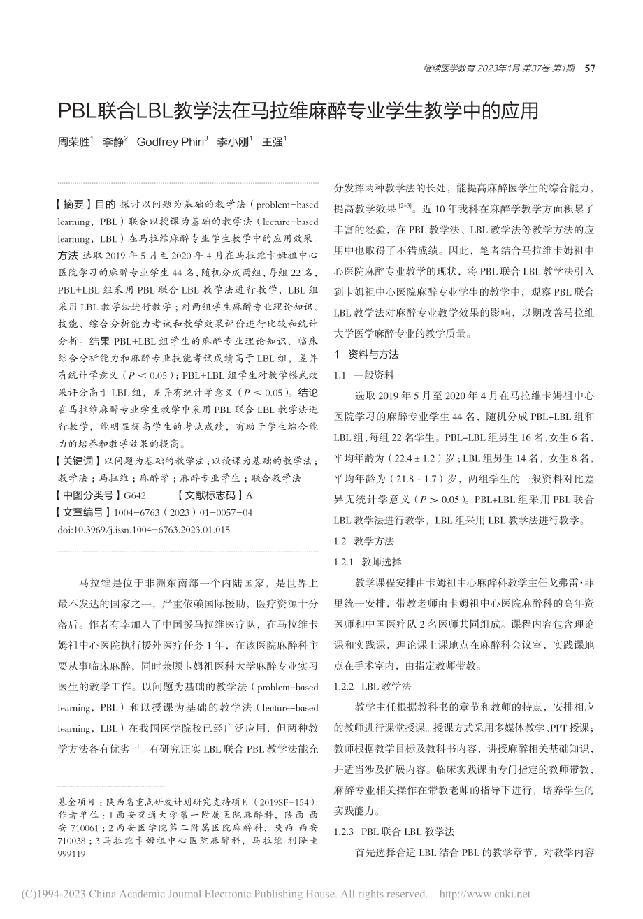 PBL联合LBL教学法在马...维麻醉专业学生教学中的应用_周荣胜.pdf_第1页