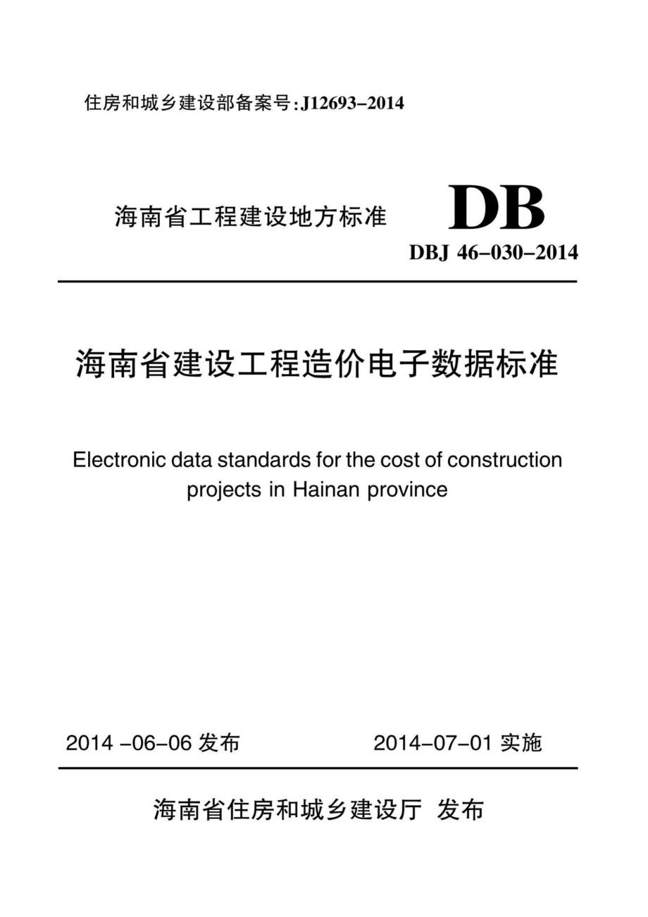 DBJ46-030-2014：海南省建设工程造价电子数据标准.pdf_第1页