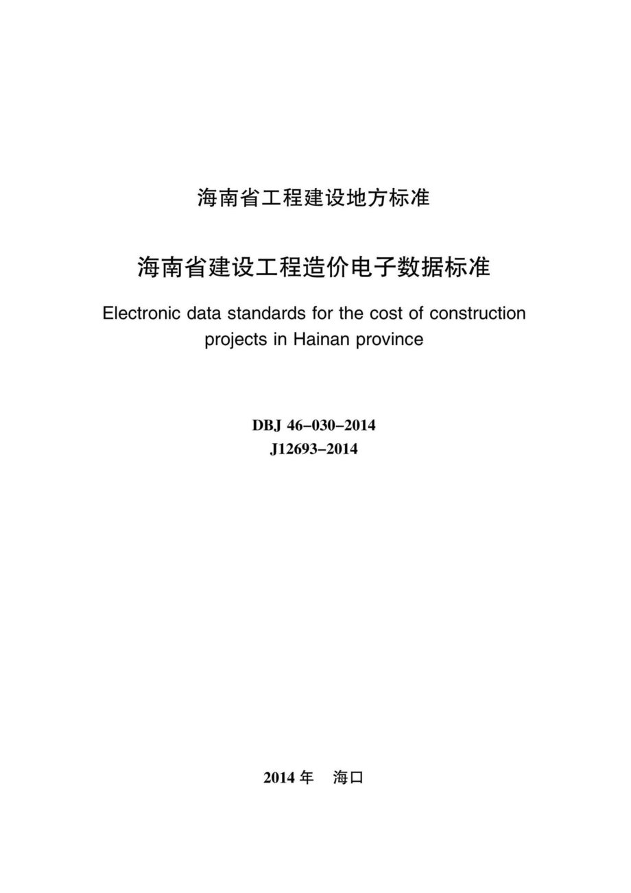 DBJ46-030-2014：海南省建设工程造价电子数据标准.pdf_第2页