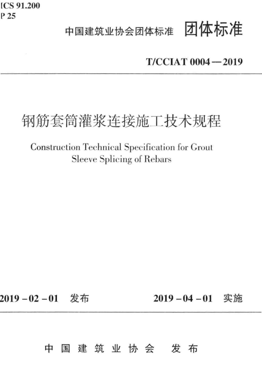 CCIAT0004-2019：钢筋套筒灌浆连接施工技术规程.pdf_第1页