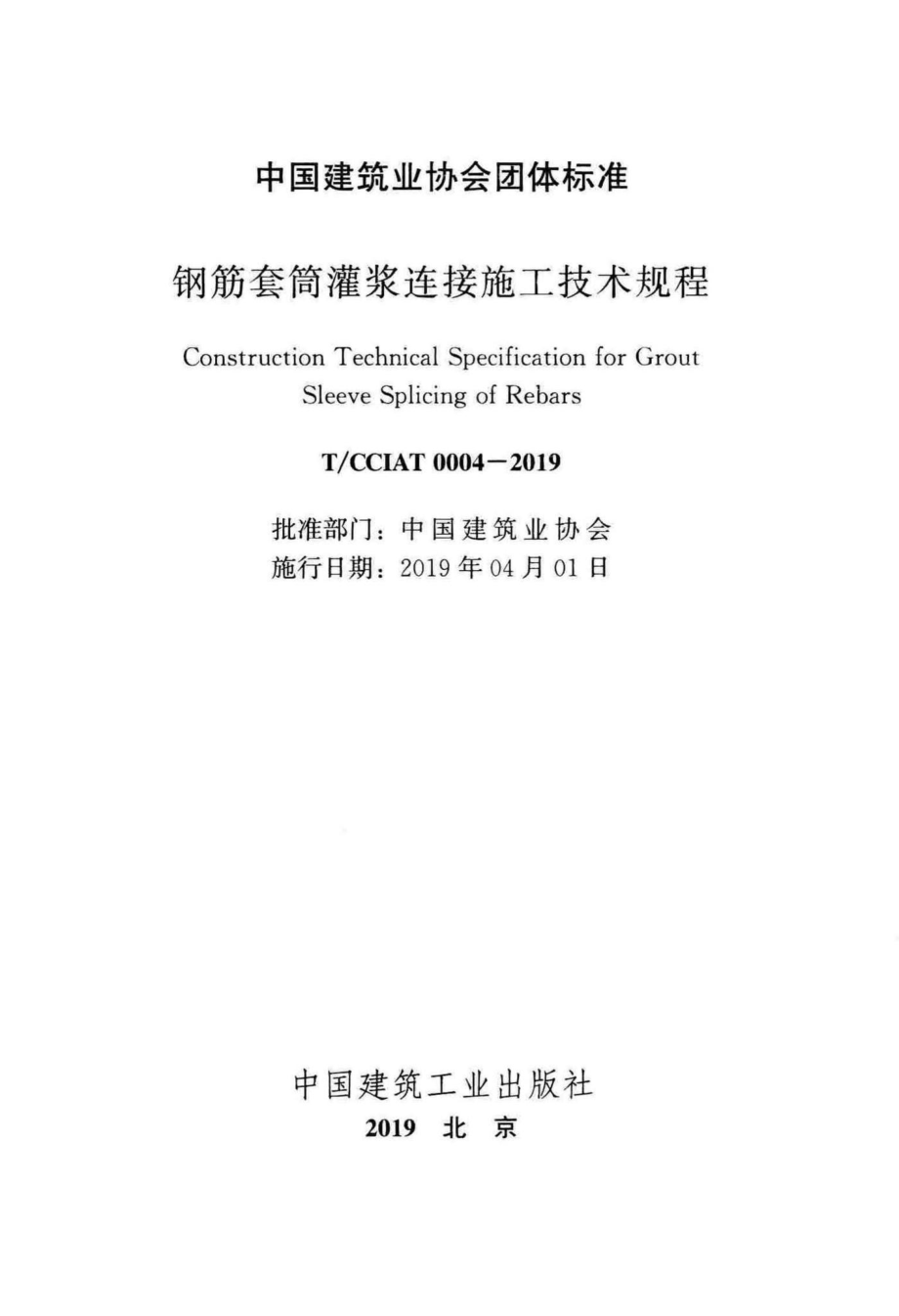 CCIAT0004-2019：钢筋套筒灌浆连接施工技术规程.pdf_第2页