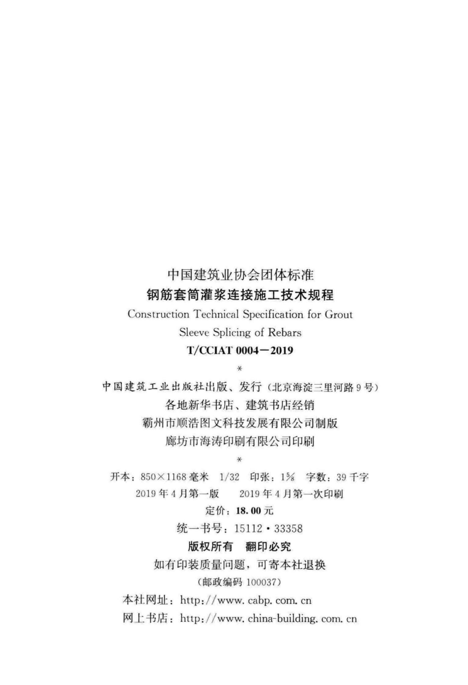 CCIAT0004-2019：钢筋套筒灌浆连接施工技术规程.pdf_第3页