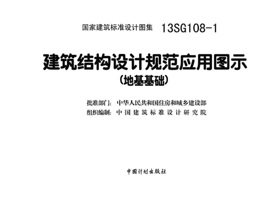 13SG108-1：建筑结构设计规范应用图示（地基基础）.pdf_第3页