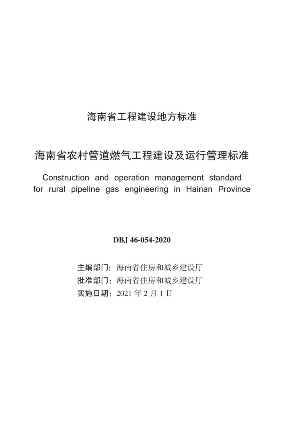 DBJ46-054-2020：海南省农村管道燃气工程建设及运行管理标准.pdf_第2页