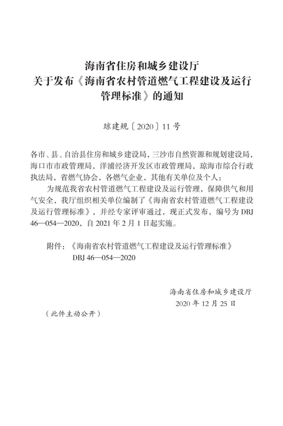 DBJ46-054-2020：海南省农村管道燃气工程建设及运行管理标准.pdf_第3页