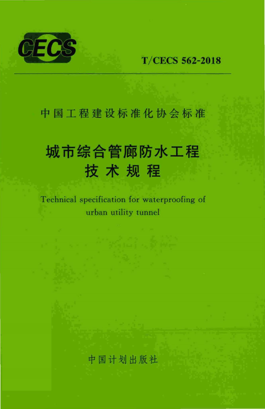 CECS562-2018：城市综合管廊防水工程技术规程.pdf_第1页