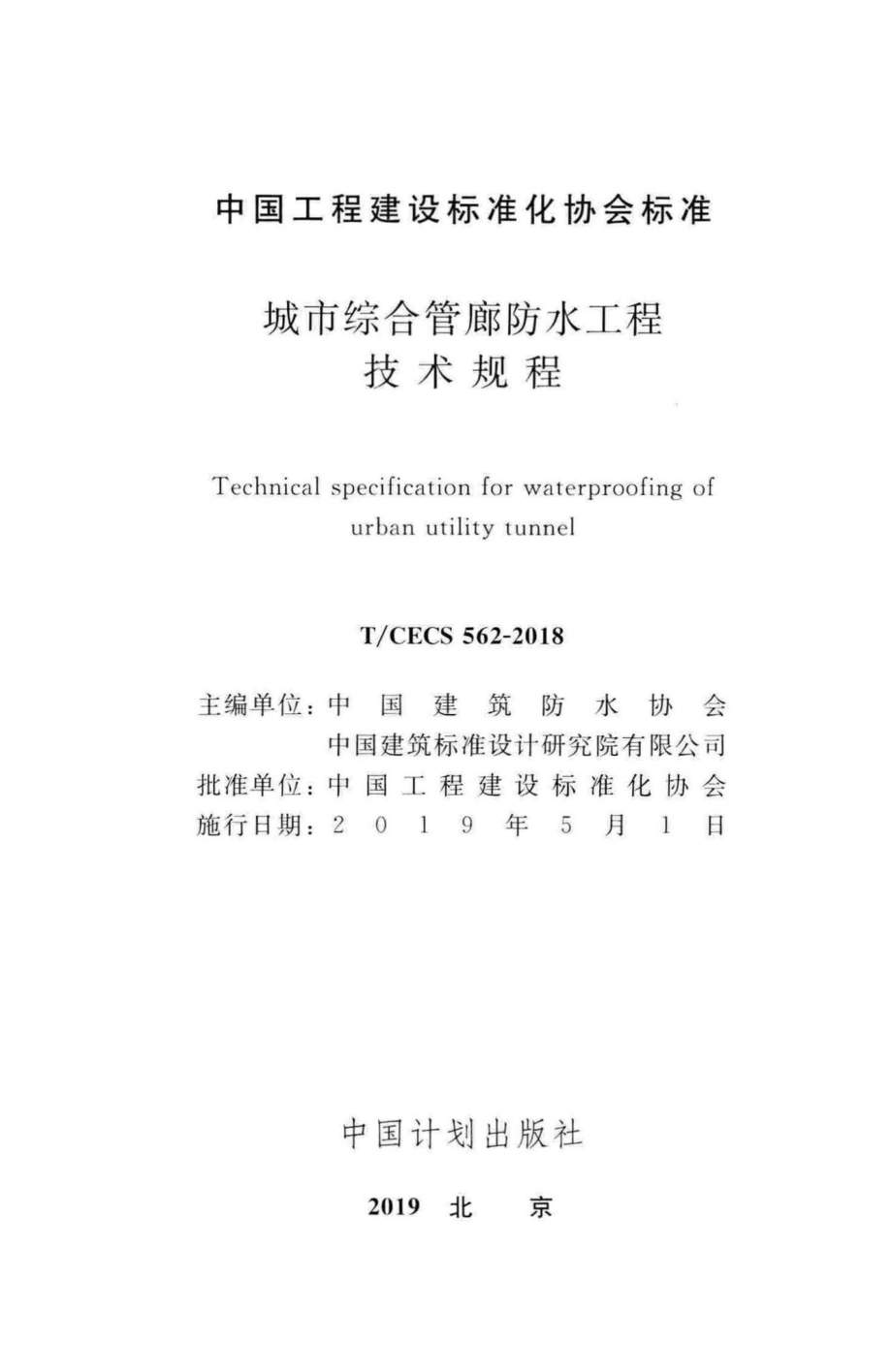 CECS562-2018：城市综合管廊防水工程技术规程.pdf_第2页