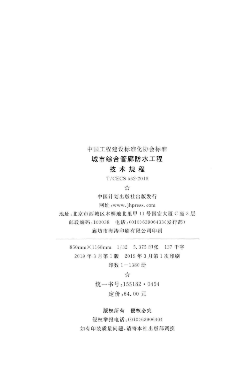 CECS562-2018：城市综合管廊防水工程技术规程.pdf_第3页