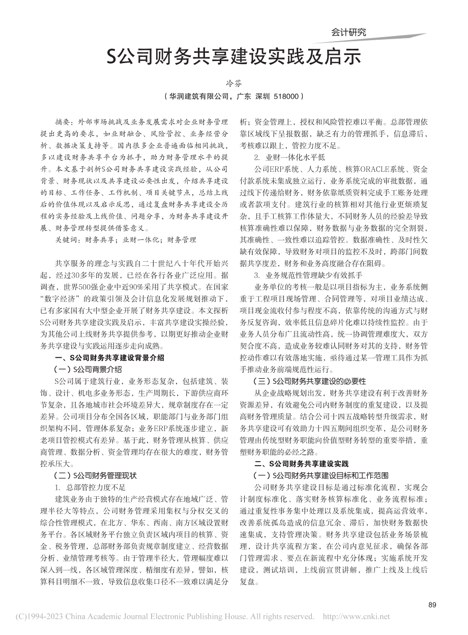 S公司财务共享建设实践及启示_冷芬.pdf_第1页