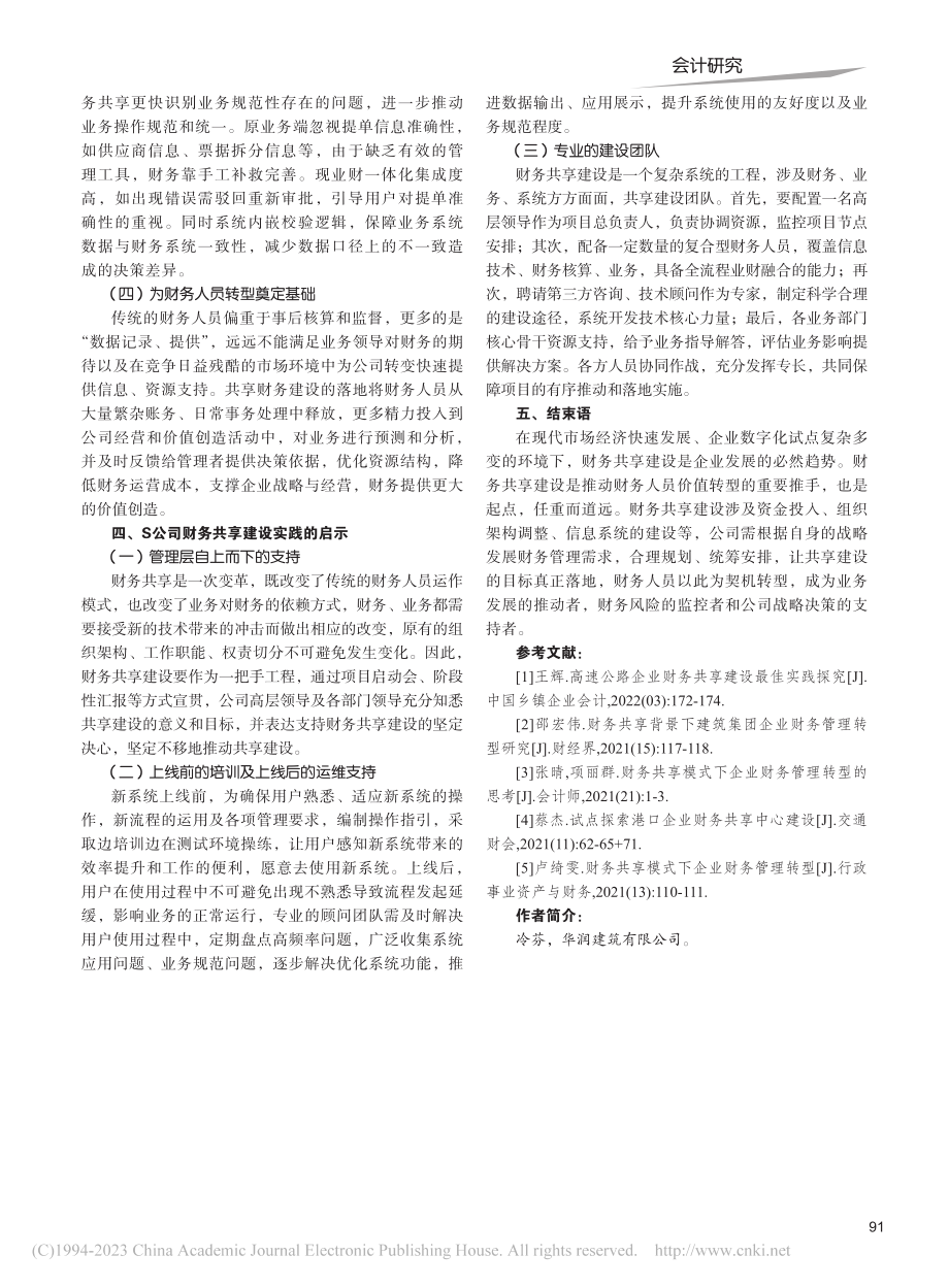 S公司财务共享建设实践及启示_冷芬.pdf_第3页