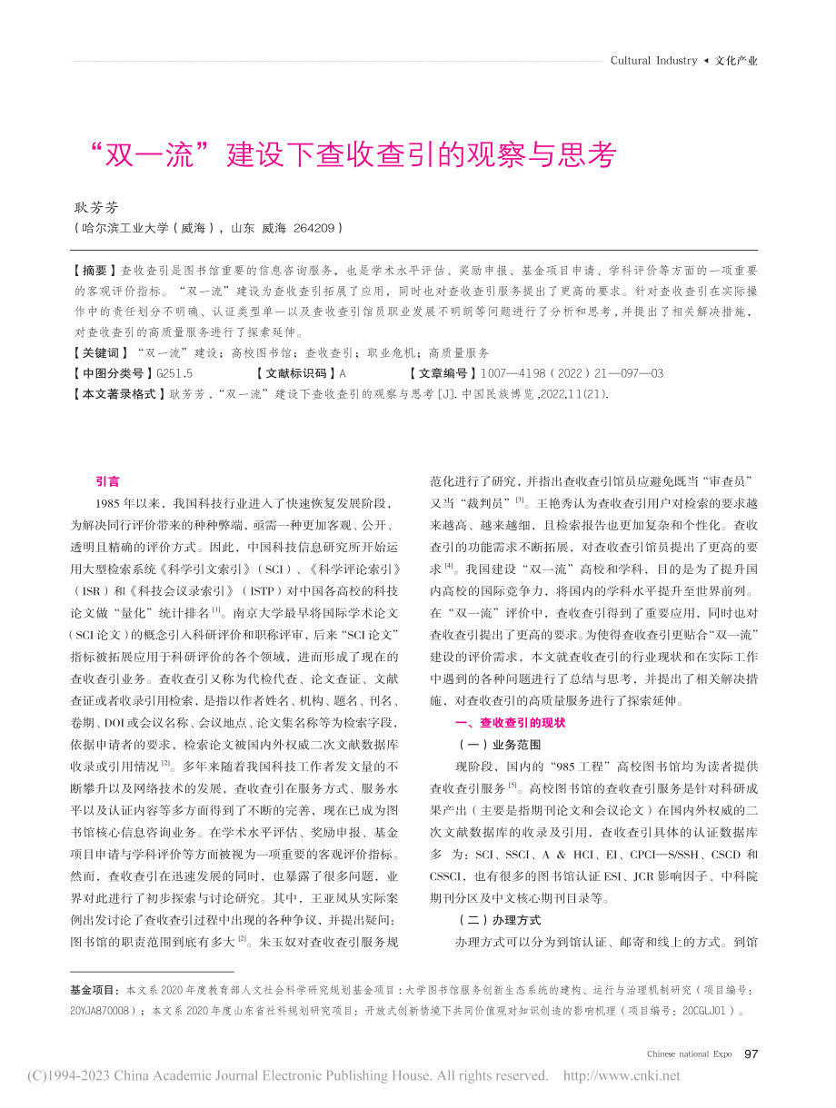 “双一流”建设下查收查引的观察与思考_耿芳芳.pdf_第1页