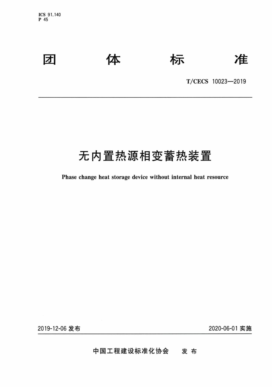 CECS10023-2019：无内置热源相变蓄热装置.pdf_第1页