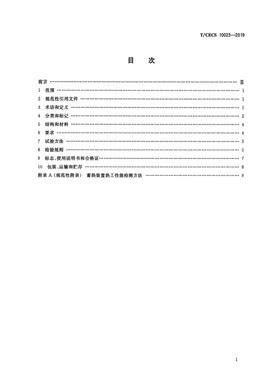 CECS10023-2019：无内置热源相变蓄热装置.pdf_第2页