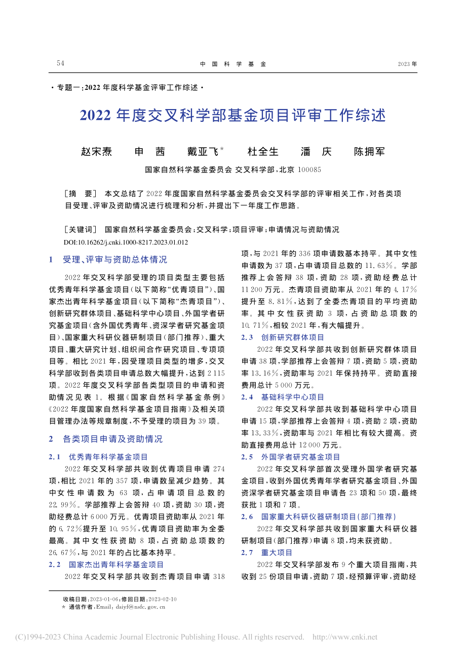 2022年度交叉科学部基金项目评审工作综述_赵宋焘.pdf_第1页