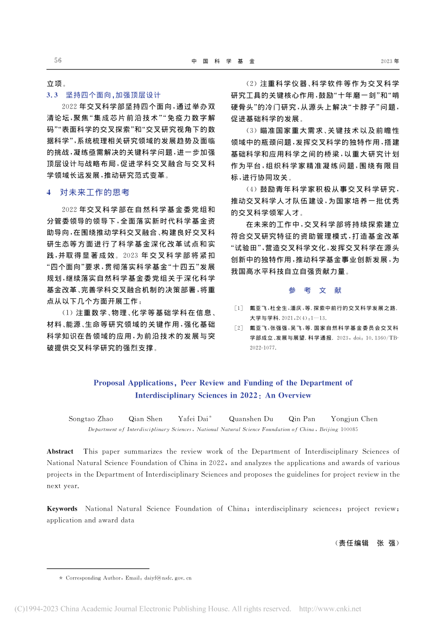 2022年度交叉科学部基金项目评审工作综述_赵宋焘.pdf_第3页