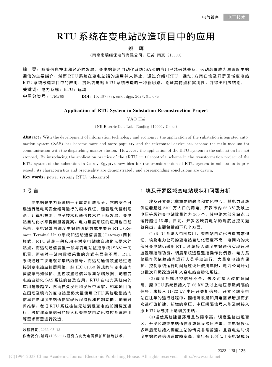 RTU系统在变电站改造项目中的应用_姚辉.pdf_第1页