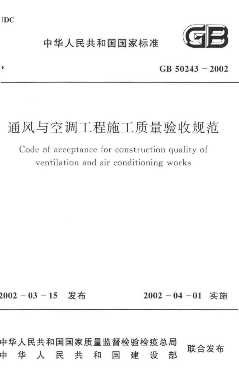 GB50243-2002：通风与空调工程施工质量验收规范.pdf_第1页